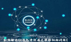 如何解决TP钱包中没有兑换按钮的问题