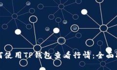 如何使用TP钱包查看行情：全面指南
