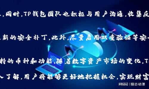 探索TP钱包区块链收益的真实性与潜力

TP钱包, 区块链, 数字资产, 投资收益/guanjianci

随着区块链技术的发展，越来越多的人开始关注数字资产的投资与收益。TP钱包作为一种常见的数字资产储存工具，也逐渐进入了人们的视野。那么，TP钱包区块链收益是真的吗？在这篇文章中，我们将对此进行深入的探讨，分析很多用户关注的问题，希望能帮助您更好地理解TP钱包及其背后的区块链技术。

什么是TP钱包？
TP钱包（TokenPocket）是一个去中心化的数字资产钱包，支持多种区块链资产的存储与管理。用户可以通过TP钱包安全地存储、发送和接收数字货币，同时还支持DApp的使用。TP钱包的特点在于其用户友好的界面和安全性，此外，它还提供了多种获得收益的方式，例如抵押、质押等，吸引了大批用户使用。

区块链技术如何影响数字资产的收益？
区块链技术的出现为数字资产的安全性和透明度提供了保障。每一笔交易都被记录在区块链上，用户可以随时查阅，这在传统金融体系中是难以实现的。此外，区块链的去中心化特性使得用户不再依赖中央机构，从而降低了风险。
区块链技术还为用户提供了一种新的收益方式。通过质押（Staking），用户可以将资产锁定在区块链网络中，从而获得回报。这种机制在许多区块链项目中得到应用，TP钱包也为用户提供了类似的功能。用户可以通过简单的操作，将资产通过TP钱包质押，从而获得区块链网络的奖励。

TP钱包的收益机制是什么？
TP钱包的收益机制主要包括质押和参与去中心化金融（DeFi）项目。在质押过程中，用户将其数字资产锁定在TP钱包中，成为验证节点的一部分，从而参与到区块链网络的维护中。作为回报，用户会获得一定比例的收益，这通常是以该区块链项目的代币进行结算。
此外，TP钱包还提供了参与DeFi项目的功能，用户可以通过流动性挖矿或者借贷等方式，赚取更高的收益。DeFi项目的参与通常涉及更高的风险，但同时也有更高的回报潜力。用户应在充分了解相关机制与风险的基础上，谨慎参与。

TP钱包的安全性如何保障？
安全性是数字资产钱包最重要的特性之一。TP钱包采用了多重安全机制来保障用户资产的安全，包括私钥加密、助记词、指纹识别等。用户的私钥始终保存在本地，不会上传到服务器，降低了被黑客攻击的风险。
同时，TP钱包也提供了备份功能，用户可以通过助记词进行资产恢复。这一设计为用户在设备丢失或损坏时提供了保障，确保他们的数字资产不会因为技术问题而丢失。
然而，虽然TP钱包的安全机制相对完善，用户在使用时仍需保持警惕，避免将助记词和私钥泄露给他人，以及谨防网络钓鱼等行为，以确保数字资产的安全。

收益是否真实，如何判断？
在数字货币市场中，很多项目都声称能够提供高额收益，但其中的真实性却常常存疑。要判断TP钱包的收益是否真实，用户首先需要了解TP钱包背后的区块链项目的基本情况，包括其团队、技术、市场需求等。
此外，用户可以参考其他用户的反馈和评测，了解真实使用TP钱包的用户的收益情况。社交媒体和区块链社区常常是获取这些信息的好地方，用户应多做研究，谨慎评估。
最后，用户还应该注意到，数字资产的投资是高风险的，收益并不是绝对的。市场的波动性可能导致收益的变化，因此用户在参与时应做好风险管理，避免盲目追求高收益而导致的资金损失。

参与TP钱包的收益方式有哪些？
用户参与TP钱包的收益主要有以下几种方式：
ol
    listrong质押（Staking）/strong：用户将数字资产锁定于TP钱包中，参与区块链网络的验证，获得奖励。/li
    listrong流动性挖矿/strong：用户通过提供数字资产的流动性，获得平台的奖励。/li
    listrong参与DeFi项目/strong：用户通过参与各种DeFi项目，借贷或投资来获取收益。/li
    listrong交易手续费收入/strong：用户可以通过提供交易信息，参与交易所的收入分配。/li
/ol
每种参与方式都有不同的风险和收益潜力，用户应根据自身的风险承受能力和投资目标，选择合适的方式参与。同时，关注相关市场资讯和动态，非常重要。

常见问题

1. TP钱包的收益一般是多少？
TP钱包的收益率险峰因市场情况和投入方式的不同而有所变化。对于参与质押的用户而言，收益率通常在5%到15%之间，但某些高风险项目的收益可能高达数倍。然而，需要强调的是，高收益通常伴随高风险，因此用户在参与前应做足功课，确保全面了解相关项目的风险特性。

2. 使用TP钱包有哪些风险？
尽管TP钱包有较好的安全机制，但用户在使用中仍然面临数种风险。首先，是市场风险，数字资产的价格波动可能导致资产贬值；其次，是技术风险，用户的设备被黑客攻击或出现故障都有可能导致资产损失；最后，还有操作风险，用户不小心泄露账户信息或进行错误操作，都可能导致不可逆的损失。因此，用户需谨慎使用。

3. TP钱包的用户支持和社区活跃度如何？
TP钱包作为一个不断发展的产品，有一个较为活跃的用户社区。用户可以通过在线论坛、社交媒体以及TP钱包的官方网站获取支持和信息。同时，TP钱包团队也积极与用户沟通，收集反馈以产品性能。此外，活跃的用户社区也能提供额外的使用技巧和投资经验，增强用户信心。

4. 如何安全地使用TP钱包？
确保安全使用TP钱包的关键在于保护个人私钥和助记词，并尽量避免在公共网络下使用。同时，用户也应定期更新软件版本以确保获得最新的安全补丁。此外，尽量启用双重验证等安全功能，进一步减少安全风险，保护个人资产安全。

5. TP钱包的未来发展方向是什么？
TP钱包的未来发展期待随着区块链技术的逐步成熟而更为稳健和多样化。预计将进一步拓展DeFi领域的应用，改进用户体验以及提高支持的币种和功能。随着数字资产市场的变化，TP钱包也需不断适应新形势，以保持竞争力并为用户提供更多收益机会。

综上所述，TP钱包可以是实现区块链收益的一个手段，但用户必须谨慎操作，充分了解风险和收益的关系。随着对区块链技术和投资的深入了解，用户将能够更好地把握机会，实现财富增值。