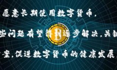   数字货币的主要问题及解决策略分析