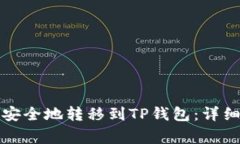 如何将欧易资产安全地转移到TP钱包：