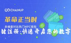 TP钱包一键注册：快速开启您的数字资