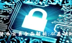 爱沙尼亚数字货币交易全面解析：从基