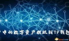 如何将欧易账户中的数字资产提现到