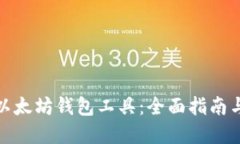 如何开发以太坊钱包工具：全面指南与