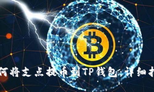 如何将支点提币到TP钱包：详细指南