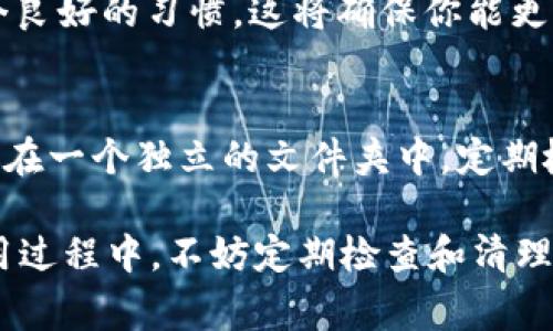   T P 钱包自定义网络删除指南：简易步骤与常见问题解答 / 

 guanjianci TP 钱包, 自定义网络, 删除步骤, 移动钱包 /guanjianci 

T P 钱包（TP Wallet）是一款广泛使用的数字货币钱包，它提供了多种功能以满足用户的需求。随着区块链技术的发展，用户难免需要在钱包中添加或删除自定义网络。然而，许多用户在操作过程中可能会遇到问题，比如如何有效删除自定义网络。本文将为你提供详细的删除步骤，并解答一些常见问题，帮助你更好地使用 T P 钱包。

一、什么是 T P 钱包的自定义网络？
T P 钱包的自定义网络功能允许用户将所需的区块链网络添加到钱包中。用户可以根据自己的需求，将不同的区块链连接到钱包。例如，添加新的公链或侧链网络，以便进行交易或查看余额。这一功能极大地提升了钱包的灵活性，但与此同时，用户也可能因为添加过多的网络而感到困扰，需要清理不再使用的自定义网络。

二、如何删除 T P 钱包中的自定义网络？
删除 T P 钱包中的自定义网络其实是一个相对简单的过程。以下是具体的步骤：
1. 打开 T P 钱包应用：
首先，确保你已经成功下载并安装了 T P 钱包应用。然后打开它，输入你的密码以解锁钱包。
2. 进入设置选项：
在钱包的主界面，找到“设置”选项。通常，这个选项位于屏幕的右上角或者底部菜单栏中。
3. 找到网络管理：
在设置页面中，寻找“网络管理”或“自定义网络”的选项。进入这一选项后，你将看到所有已添加的自定义网络列表。
4. 选择要删除的网络：
在自定义网络列表中，选中你希望删除的网络。通常，你会看到一个“删除”或“移除”按钮。
5. 确认删除：
点击“删除”后，系统会提示你确认删除这一网络。确保选中的是正确的网络后，确认删除即可。
6. 完成操作：
完成上述步骤后，你所选的自定义网络就会被成功删除。你可以返回到自定义网络列表，确认该网络已经不再显示。

三、删除自定义网络后会有什么影响？
在删除 T P 钱包中的自定义网络之后，用户需要留意以下几个方面：
1. 无法访问已删除网络：
一旦自定义网络被删除，用户将无法再访问该网络上的资产。这意味着你需要提前备份好相关信息，以避免资产损失。
2. 保留与其他网络的连接：
删除仅会影响你所选的自定义网络，其他网络的连接不会受到影响。用户仍然可以继续使用 T P 钱包连接到其他已添加的网络。
3. 影响交易及操作：
如果你在删除自定义网络时，还有待处理的交易或操作，确保在做出删除决定之前完成这些交易，以免造成资金损失。
4. 重复添加的可能性：
如果你在未来需要再次使用已删除的网络，用户可以随时通过“添加网络”功能重新添加该网络，只需输入相关网络的信息即可。

四、常见问题解答
在使用 T P 钱包的过程中，用户可能会遇到以下一些常见问题，以下是针对这些问题的详细解答：

1. 我能否恢复已删除的自定义网络？
删除的自定义网络通常是不可恢复的，除非你在删除之前备份了该网络的信息。如果用户想要再次使用该网络，需要手动重新添加。确保在删除之前记录网络的配置信息，包括 RPC URL、链 ID、符号等，以便未来可能需要再次添加。

2. 删除网络后我的资产会丢失吗？
通常情况下，删除网络不会导致资产的丢失。因为你的资产仍然存在于区块链上，只是你无法通过 T P 钱包访问这些资产。为了确保资产安全，最好定期备份资产信息，包括私钥和助记词，以防不测。

3. 自定义网络的添加与删除有什么影响？
自定义网络的添加与删除直接影响你的交易体验。添加网络时，你可以访问更多的区块链资产和交易功能，但同时也可能让界面显得杂乱无章。因此，保持适量的自定义网络是非常重要的。删除不再使用的网络可以帮助你提高钱包的使用效率。

4. 是否有必要常常清理自定义网络？
如果你的自定义网络列表过于庞大，确实应定期清理。过多的自定义网络可能让你在管理资产时感到混乱，因此，更新并删除重复或不必要的网络是一个良好的习惯。这将确保你能更高效地使用 T P 钱包，减少错误操作的风险。

5. 如何操作以避免误删除自定义网络？
为了防止误删除，用户在进行删除时，应仔细核对想删除的网络名称及其详细信息。此外，采用分层管理也能减少操作失误。例如，可以将不常用的网络放在一个独立的文件夹中，定期检查并决定是否删除，从而更好地管理钱包中的自定义网络。

总结而言，T P 钱包的自定义网络功能为用户提供了极大的灵活性。了解如何安全地添加和删除自定义网络，将有助于提高用户的资产管理效率。在使用过程中，不妨定期检查和清理不必要的网络，以便保持钱包的简洁和高效。