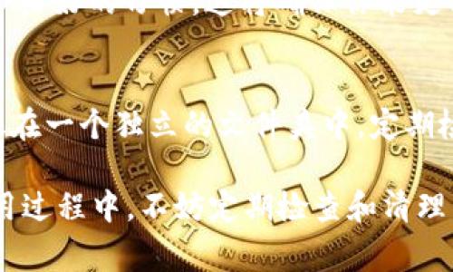   T P 钱包自定义网络删除指南：简易步骤与常见问题解答 / 

 guanjianci TP 钱包, 自定义网络, 删除步骤, 移动钱包 /guanjianci 

T P 钱包（TP Wallet）是一款广泛使用的数字货币钱包，它提供了多种功能以满足用户的需求。随着区块链技术的发展，用户难免需要在钱包中添加或删除自定义网络。然而，许多用户在操作过程中可能会遇到问题，比如如何有效删除自定义网络。本文将为你提供详细的删除步骤，并解答一些常见问题，帮助你更好地使用 T P 钱包。

一、什么是 T P 钱包的自定义网络？
T P 钱包的自定义网络功能允许用户将所需的区块链网络添加到钱包中。用户可以根据自己的需求，将不同的区块链连接到钱包。例如，添加新的公链或侧链网络，以便进行交易或查看余额。这一功能极大地提升了钱包的灵活性，但与此同时，用户也可能因为添加过多的网络而感到困扰，需要清理不再使用的自定义网络。

二、如何删除 T P 钱包中的自定义网络？
删除 T P 钱包中的自定义网络其实是一个相对简单的过程。以下是具体的步骤：
1. 打开 T P 钱包应用：
首先，确保你已经成功下载并安装了 T P 钱包应用。然后打开它，输入你的密码以解锁钱包。
2. 进入设置选项：
在钱包的主界面，找到“设置”选项。通常，这个选项位于屏幕的右上角或者底部菜单栏中。
3. 找到网络管理：
在设置页面中，寻找“网络管理”或“自定义网络”的选项。进入这一选项后，你将看到所有已添加的自定义网络列表。
4. 选择要删除的网络：
在自定义网络列表中，选中你希望删除的网络。通常，你会看到一个“删除”或“移除”按钮。
5. 确认删除：
点击“删除”后，系统会提示你确认删除这一网络。确保选中的是正确的网络后，确认删除即可。
6. 完成操作：
完成上述步骤后，你所选的自定义网络就会被成功删除。你可以返回到自定义网络列表，确认该网络已经不再显示。

三、删除自定义网络后会有什么影响？
在删除 T P 钱包中的自定义网络之后，用户需要留意以下几个方面：
1. 无法访问已删除网络：
一旦自定义网络被删除，用户将无法再访问该网络上的资产。这意味着你需要提前备份好相关信息，以避免资产损失。
2. 保留与其他网络的连接：
删除仅会影响你所选的自定义网络，其他网络的连接不会受到影响。用户仍然可以继续使用 T P 钱包连接到其他已添加的网络。
3. 影响交易及操作：
如果你在删除自定义网络时，还有待处理的交易或操作，确保在做出删除决定之前完成这些交易，以免造成资金损失。
4. 重复添加的可能性：
如果你在未来需要再次使用已删除的网络，用户可以随时通过“添加网络”功能重新添加该网络，只需输入相关网络的信息即可。

四、常见问题解答
在使用 T P 钱包的过程中，用户可能会遇到以下一些常见问题，以下是针对这些问题的详细解答：

1. 我能否恢复已删除的自定义网络？
删除的自定义网络通常是不可恢复的，除非你在删除之前备份了该网络的信息。如果用户想要再次使用该网络，需要手动重新添加。确保在删除之前记录网络的配置信息，包括 RPC URL、链 ID、符号等，以便未来可能需要再次添加。

2. 删除网络后我的资产会丢失吗？
通常情况下，删除网络不会导致资产的丢失。因为你的资产仍然存在于区块链上，只是你无法通过 T P 钱包访问这些资产。为了确保资产安全，最好定期备份资产信息，包括私钥和助记词，以防不测。

3. 自定义网络的添加与删除有什么影响？
自定义网络的添加与删除直接影响你的交易体验。添加网络时，你可以访问更多的区块链资产和交易功能，但同时也可能让界面显得杂乱无章。因此，保持适量的自定义网络是非常重要的。删除不再使用的网络可以帮助你提高钱包的使用效率。

4. 是否有必要常常清理自定义网络？
如果你的自定义网络列表过于庞大，确实应定期清理。过多的自定义网络可能让你在管理资产时感到混乱，因此，更新并删除重复或不必要的网络是一个良好的习惯。这将确保你能更高效地使用 T P 钱包，减少错误操作的风险。

5. 如何操作以避免误删除自定义网络？
为了防止误删除，用户在进行删除时，应仔细核对想删除的网络名称及其详细信息。此外，采用分层管理也能减少操作失误。例如，可以将不常用的网络放在一个独立的文件夹中，定期检查并决定是否删除，从而更好地管理钱包中的自定义网络。

总结而言，T P 钱包的自定义网络功能为用户提供了极大的灵活性。了解如何安全地添加和删除自定义网络，将有助于提高用户的资产管理效率。在使用过程中，不妨定期检查和清理不必要的网络，以便保持钱包的简洁和高效。