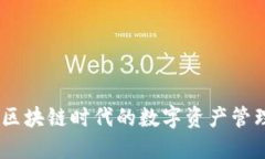 TP钱包：区块链时代的数字资产管理新