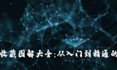 数字货币收藏图解大全：从入门到精通