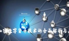 区块链加密数字货币技术的全面解析与