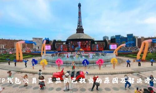 TP钱包交易一直显示已提交的原因及解决方法