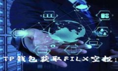 如何使用TP钱包获取FILX空投：全面指南