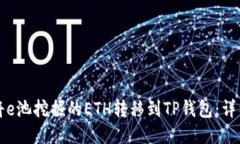 如何将e池挖掘的ETH转移到TP钱包：详细