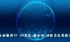 全面解析TP IM钱包：安全性、功能与使