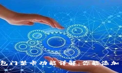 华为钱包门禁卡功能详解：你能添加多少张？