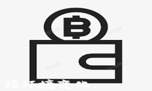 
t p钱包里的ytb是什么币？深度解析与投资指南

t p钱包, ytb币, 数字货币, 加密货币投资/guanjianci

随着数字货币的快速发展，越来越多的人开始关注和参与这个新兴领域。在众多数字货币中，ytb币作为一种新兴的加密货币，受到了不少投资者的关注。如果你正在使用t p钱包，可能会对其中的ytb币有所疑问。本文将为您详细解析ytb币的背景、特点及在t p钱包中的具体情况，并提供相关的投资指南。

一、ytb币是什么？
ytb币，全名YouTube币，是一种基于区块链技术的加密货币，旨在为视频创作者和观众提供一种价值交换的方式。ytb币的发行背景是希望解决当前视频创作平台中存在的一些问题，例如广告收入分成不均、创作者及观众之间互动不足等。通过引入ytb币，平台用户可以使用这种虚拟货币进行打赏、购买数字内容，或者参与到平台的治理中。

ytb币具备去中心化、透明度高、交易快速等特点。与传统的法定货币相比，ytb币的交易成本较低，且可以实现全球范围内的即时转账。这样的特性使得ytb币在视频创作领域的应用前景广阔。

二、ytb币在t p钱包中的存储与使用
t p钱包是一款较为流行的数字货币钱包，用户可以在此钱包中存储多种加密货币，包括ytb币。将ytb币存储于t p钱包中，用户可以方便地进行交易、查看余额以及使用各种功能。

在t p钱包中添加ytb币非常简单。用户只需在钱包界面选择“添加币种”，然后根据系统提示输入ytb币的相关信息即可。完成后，ytb币将显示在用户的钱包资产中，用户可以随时进行管理和使用。

三、ytb币的投资前景如何？
对于任何一种数字货币，投资者通常会关注其价格走势和未来的市场潜力。ytb币作为一种新兴货币，在市场上的认可度和流通量相对较低，因此其价格波动较大。投资者在考虑投资ytb币时，应当关注以下几个方面：

首先是市场需求。ytb币的推出旨在推动视频创作和消费的生态，因此其未来的市场需求将直接影响其价格。如果越来越多的视频平台开始接受ytb币，或者用户的使用习惯逐渐养成，ytb币的价值自然会提升。

其次是技术支持。ytb币所依托的区块链技术是否稳固、是否有创新，也会影响其长远的市场表现。如果开发团队能够不断进行技术升级和维护，提高交易的安全性和效率，用户的信任度也会相应提高，推动其价格上涨。

最后是市场竞争。数字货币市场竞争异常激烈，ytb币需要与其他同类型币种竞争，能否在众多竞争者中脱颖而出，也是决定其前景的重要因素。

四、在t p钱包中管理ytb币的技巧
在t p钱包中有效地管理ytb币，可以帮助用户最大化其资产的增值潜力。以下是一些管理ytb币的技巧：

1. 定期检查余额和交易记录。用户应定期登录t p钱包，查看自己的ytb币余额及最近的交易记录，确保交易的透明和安全。

2. 关注市场动态。投资者应密切关注ytb币及其背后的项目进展，了解市场上的新闻、公告和政策变化。这些因素可能会直接影响ytb币的价格走势。

3. 动态调整投资策略。根据市场变化，用户应灵活调整自己的持币比例和交易策略，例如在市场冲高时适度获利了结，在市场低迷时适量补仓。

4. 进行多样化投资。为了降低风险，用户可以考虑将ytb币与其他数字货币进行组合投资，不将所有的资金投入在单一资产上。

五、ytb币的风险与防范
尽管ytb币有着广阔的前景，但投资也伴随着风险。用户在投资前，应对这些风险有清晰的认知并采取相应预防措施：

1. 价格波动风险。数字货币的价格波动极大，用户在投资ytb币时应做好心理准备，避免因短期波动而做出情绪化的投资决策。

2. 项目风险。投资者需要对ytb币的背后团队及项目进行深入了解，评估其开发实力和市场潜力。若项目方出现问题，可能会直接影响ytb币的价值。

3. 安全风险。用户存储ytb币的t p钱包应选择知名度高、技术成熟的钱包，确保钱包的安全性。此外，定期备份、开启双重认证等措施也可以降低安全风险。

六、常见问题解答

1. ytb币是怎样产生的？
ytb币采用了挖矿机制，每当成功处理一定量的交易，系统会向挖矿者发放相应数量的ytb币。这种机制旨在激励参与者为网络提供计算资源。

2. 如何安全地存储ytb币？
存储ytb币时，应选择加密程度高的钱包，定期备份钱包信息，并确保钱包的私钥安全。同时，使用双重认证功能来增加安全性。

3. ytb币的交易费用是多少？
ytb币的交易费用依据网络的拥堵程度而定，一般在几个百分点之间浮动，用户可在发送交易时查看具体费用。

4. 是否可以通过t p钱包直接购买ytb币？
用户可以通过t p钱包的交易功能，选择合适的交易对直接购买ytb币，购买过程相对简单快捷。

5. ytb币的未来发展趋势如何？
由于视频平台对创作者与观众之间的互动需求日益增加，ytb币有望成为视频行业中的重要支付工具，其市场需求潜力较大。但投资者仍需关注其项目进展与市场环境变化。