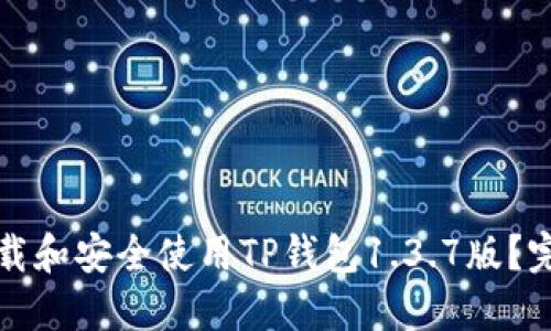 如何下载和安全使用TP钱包1.3.7版？完整指南