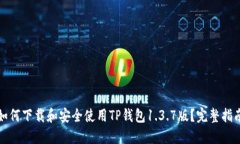 如何下载和安全使用TP钱包1.3.7版？完