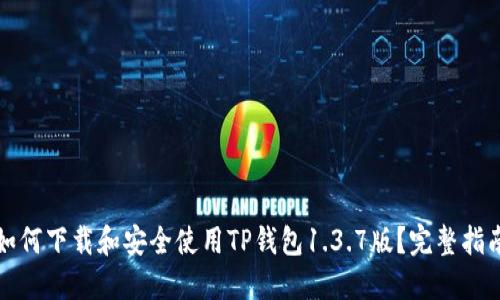 如何下载和安全使用TP钱包1.3.7版？完整指南