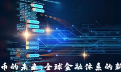 法定数字货币的未来：全球金融体系的