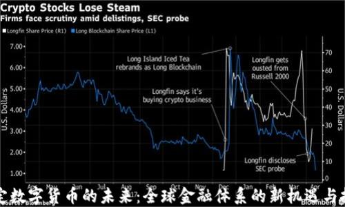 
法定数字货币的未来：全球金融体系的新机遇与挑战