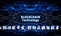 数字货币内测功能开发：推动区块链技