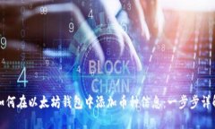 如何在以太坊钱包中添加币种信息：一