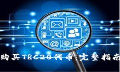 如何在TP钱包中购买TRC20代币：完整指