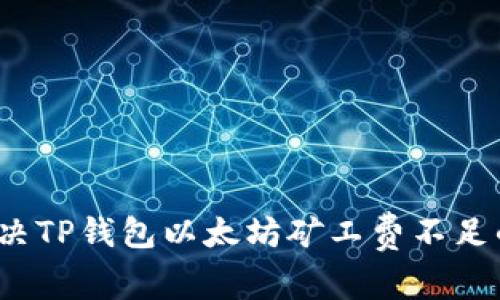 如何解决TP钱包以太坊矿工费不足的问题？