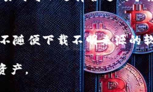 t p钱包 是一款受欢迎的数字货币钱包，用户用它来存储、转账和管理他们的数字资产。在数字货币和区块链技术迅速发展的今天，越来越多的人对这类钱包的安全性、使用方式以及后端技术架构等产生了疑问。其中，关于“T P钱包是否有服务器”的问题引发了不少讨论。

什么是T P钱包？
T P钱包是一款多功能的数字货币钱包，支持多种主流加密货币的存储及交易，旨在为用户提供便捷、安全的加密货币管理体验。T P钱包以去中心化为基础，用户的私钥和资产信息均存储在用户的设备上，而非第三方服务器，从而降低了潜在的安全风险。

T P钱包的主要功能
T P钱包的主要功能包括数字货币的存储、发送和接收等。它还支持链上交易查询、资产管理、市场行情跟踪等功能。此外，T P钱包还提供了去中心化交易所的接入，用户可以在钱包内直接进行数字资产的交易。

关于“T P钱包是否有服务器”的讨论
T P钱包的设计理念是以去中心化为主，因此在传统意义上，T P钱包不依赖于传统的服务器架构。用户的私钥和交易信息是保存在用户本地设备上的，而非集中存储在单一服务器上。这种设计原则旨在提高用户的资产安全性，因为黑客攻击一个集中化的服务器可以导致大量用户数据的泄露。

钱包安全性, 数字货币, 去中心化, 私钥存储/guanjianci

区块链与钱包的关系
区块链技术是数字货币的基础，而数字钱包则是与区块链交互的工具。每个钱包都对应一个或多个区块链地址，用户通过钱包实现数字资产的收发与管理。鉴于区块链的去中心化特性，钱包的运作机制也被设计为无需依赖单一中心服务器。这样一来，用户的资产和信息在技术上就避免了集中存储所带来的风险。

T P钱包的优缺点
如同任何技术产品，T P钱包也有其优缺点。它的优势在于安全性高、便捷性强以及支持多种数字资产；但同时，也存在着用户对操作复杂性和技术门槛的担忧。而在一些特殊情况下，如设备损坏或丢失，用户的资产如果没有妥善备份，可能会面临损失。

有关用户关心的几个问题
下面我们将深入探讨关于T P钱包的五个相关问题：

1. 如何确保我的T P钱包安全？
确保T P钱包的安全性是所有用户最关心的问题。用户最直接的做法是保持设备的安全。建议定期更新设备的操作系统及软件，安装有效的反病毒软件。此外，尽量避免在公共Wifi环境中进行资金操作，以降低受到攻击的风险。
此外，用户可以考虑进行冷存储，即将大额资产存储在不连接互联网的设备上，从而进一步提升安全性。对于小额交易，可以用T P钱包进行实时操作，但大额资产最好分散存储。

2. 如何恢复丢失的T P钱包？
如果用户遗失了T P钱包，首先要检查一下是否有备份。通常情况下，用户在创建钱包时会生成一组助记词或者私钥，这些是钱包恢复的重要依据。如果用户未对助记词进行妥善保存，那么钱包就无法恢复。用户在创建钱包时应加强对助记词的保护与记录，比如用纸质材料写下并存放在安全的地方。

3. T P钱包是否支持多种数字货币？
T P钱包支持多种主流数字货币，包括比特币、以太坊、莱特币等。用户可以将自己的数字资产集中管理，进而实现便捷的交易与投资操作。在选择数字钱包时，支持的货币种类是一个重要考量点，用户需要根据自己的投资组合来选择合适的钱包。

4. T P钱包的手续费是怎样的？
T P钱包的交易手续费通常与区块链网络的拥堵程度有关。在高峰期，用户可能需要支付较高的手续费才能保证交易的及时确认。用户在进行交易时可以选择合适的手续费来平衡交易速度与成本。在某些情况下，用户可能会选择更低的手续费，但交易确认则可能受到影响。

5. 如何避免钱包被黑客攻击？
避免钱包被黑客攻击的最佳方法是增强密码的复杂性、启用双因素认证，同时定期检查账户的登录活动。用户应当对自己使用的设备进行防护，不随便下载不明来源的软件，也要警惕网络钓鱼的手段。此外，定期更新钱包软件，确保使用最新版可以增强安全性。

通过以上对T P钱包的解析，用户可以更清楚地了解这款数字货币钱包所具备的功能与安全性的理念，并能更有效地使用它来管理自己的数字资产。