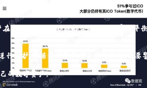 t p钱包 是一款受欢迎的数字货币钱包，用户用它来存储、转账和管理他们的数字资产。在数字货币和区块链技术迅速发展的今天，越来越多的人对这类钱包的安全性、使用方式以及后端技术架构等产生了疑问。其中，关于“T P钱包是否有服务器”的问题引发了不少讨论。

什么是T P钱包？
T P钱包是一款多功能的数字货币钱包，支持多种主流加密货币的存储及交易，旨在为用户提供便捷、安全的加密货币管理体验。T P钱包以去中心化为基础，用户的私钥和资产信息均存储在用户的设备上，而非第三方服务器，从而降低了潜在的安全风险。

T P钱包的主要功能
T P钱包的主要功能包括数字货币的存储、发送和接收等。它还支持链上交易查询、资产管理、市场行情跟踪等功能。此外，T P钱包还提供了去中心化交易所的接入，用户可以在钱包内直接进行数字资产的交易。

关于“T P钱包是否有服务器”的讨论
T P钱包的设计理念是以去中心化为主，因此在传统意义上，T P钱包不依赖于传统的服务器架构。用户的私钥和交易信息是保存在用户本地设备上的，而非集中存储在单一服务器上。这种设计原则旨在提高用户的资产安全性，因为黑客攻击一个集中化的服务器可以导致大量用户数据的泄露。

钱包安全性, 数字货币, 去中心化, 私钥存储/guanjianci

区块链与钱包的关系
区块链技术是数字货币的基础，而数字钱包则是与区块链交互的工具。每个钱包都对应一个或多个区块链地址，用户通过钱包实现数字资产的收发与管理。鉴于区块链的去中心化特性，钱包的运作机制也被设计为无需依赖单一中心服务器。这样一来，用户的资产和信息在技术上就避免了集中存储所带来的风险。

T P钱包的优缺点
如同任何技术产品，T P钱包也有其优缺点。它的优势在于安全性高、便捷性强以及支持多种数字资产；但同时，也存在着用户对操作复杂性和技术门槛的担忧。而在一些特殊情况下，如设备损坏或丢失，用户的资产如果没有妥善备份，可能会面临损失。

有关用户关心的几个问题
下面我们将深入探讨关于T P钱包的五个相关问题：

1. 如何确保我的T P钱包安全？
确保T P钱包的安全性是所有用户最关心的问题。用户最直接的做法是保持设备的安全。建议定期更新设备的操作系统及软件，安装有效的反病毒软件。此外，尽量避免在公共Wifi环境中进行资金操作，以降低受到攻击的风险。
此外，用户可以考虑进行冷存储，即将大额资产存储在不连接互联网的设备上，从而进一步提升安全性。对于小额交易，可以用T P钱包进行实时操作，但大额资产最好分散存储。

2. 如何恢复丢失的T P钱包？
如果用户遗失了T P钱包，首先要检查一下是否有备份。通常情况下，用户在创建钱包时会生成一组助记词或者私钥，这些是钱包恢复的重要依据。如果用户未对助记词进行妥善保存，那么钱包就无法恢复。用户在创建钱包时应加强对助记词的保护与记录，比如用纸质材料写下并存放在安全的地方。

3. T P钱包是否支持多种数字货币？
T P钱包支持多种主流数字货币，包括比特币、以太坊、莱特币等。用户可以将自己的数字资产集中管理，进而实现便捷的交易与投资操作。在选择数字钱包时，支持的货币种类是一个重要考量点，用户需要根据自己的投资组合来选择合适的钱包。

4. T P钱包的手续费是怎样的？
T P钱包的交易手续费通常与区块链网络的拥堵程度有关。在高峰期，用户可能需要支付较高的手续费才能保证交易的及时确认。用户在进行交易时可以选择合适的手续费来平衡交易速度与成本。在某些情况下，用户可能会选择更低的手续费，但交易确认则可能受到影响。

5. 如何避免钱包被黑客攻击？
避免钱包被黑客攻击的最佳方法是增强密码的复杂性、启用双因素认证，同时定期检查账户的登录活动。用户应当对自己使用的设备进行防护，不随便下载不明来源的软件，也要警惕网络钓鱼的手段。此外，定期更新钱包软件，确保使用最新版可以增强安全性。

通过以上对T P钱包的解析，用户可以更清楚地了解这款数字货币钱包所具备的功能与安全性的理念，并能更有效地使用它来管理自己的数字资产。