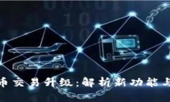 TP钱包法币交易升级：解析新功能与用