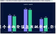 TP钱包：当某个币的价值忽然飙升时，