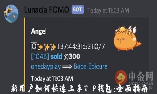 
新用户如何快速上手T P钱包：全面指南