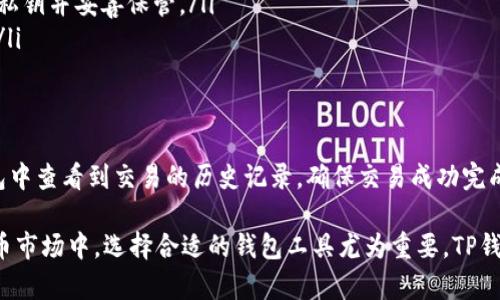 t p钱包是指TP钱包（TokenPocket Wallet），它是一款多链的数字资产钱包，支持多种区块链资产的管理和交易。TP钱包不仅可以存储和管理数字货币，还包括非同质化代币（NFT）、去中心化金融（DeFi）应用等各种区块链相关功能。它由于用户友好的界面和多功能性，受到了众多用户的青睐。

接下来，我将展开详细介绍TP钱包的功能、使用方法、安全性以及它在区块链生态系统中的重要性等内容。以下是5个相关问题及其详细解答：

1. TP钱包支持哪些数字货币和区块链？
TP钱包的发展和更新一直致力于支持主流的及一些新兴的区块链资产。目前，TP钱包支持包括以太坊（Ethereum）、比特币（Bitcoin）、EOS、波场（Tron）、币安智能链（BSC）等在内的多种区块链。用户可以通过TP钱包轻松地管理各类数字货币，进行转账、收款和交易等操作。
在支持的数字货币方面，TP钱包不仅支持主流的比特币、以太坊等资产，还包括许多ERC-20标准的代币和其他区块链上发行的资产。TP钱包的多链支持能力，使其能够适应如今越来越复杂的区块链生态，能够满足用户对多样化数字资产管理的需求。
此外，TP钱包还在不断扩展其支持的区块链和资产，用户可以期待未来会有更多新兴币种和项目加入钱包的支持列表，为用户的数字资产管理提供更多便利。

2. TP钱包的主要功能有哪些？
TP钱包除了支持数字货币的存储与管理外，还具备了多种实用的功能，以下是TP钱包的一些主要功能：
ul
  listrong资产管理：/strong用户可以在TP钱包里安全地存储、转账和接收各类数字资产，支持的区块链和代币种类繁多。/li
  listrong去中心化交易所（DEX）：/strong用户可以在钱包内直接访问去中心化交易所进行币种的交易，无需第三方的介入。/li
  listrongNFT管理：/strongTP钱包允许用户保存和管理非同质化代币（NFT），方便用户参与数字艺术、游戏等领域。/li
  listrongDeFi功能：/strong用户可以通过TP钱包参与各种去中心化金融项目，包括借贷、收益农场等。/li
  listrong内置的DApp浏览器：/strongTP钱包支持用户直接访问去中心化应用（DApp），方便用户进行各种区块链活动。/li
/ul
这些功能的整合，使TP钱包不仅是一个简单的数字钱包，更是一个连接多种区块链服务的综合平台。

3. 如何安全使用TP钱包？
安全是使用TP钱包的重中之重，用户在管理自己的数字资产时，应该采取以下几种安全措施：
ul
  listrong备份私钥和助记词：/strong在注册TP钱包时，用户会获得一组私钥和助记词，这些信息是访问钱包及恢复资产的关键，需要妥善保管。不过，不要将其存储在互联网上，以防被窃取。/li
  listrong启用双重认证：/strong如果TP钱包提供双重认证选项，务必开启。这可以增加账户被非法访问的难度。/li
  listrong定期更新软件：/strong确保TP钱包应用始终更新到最新版本，以修补可能存在的安全漏洞。/li
  listrong警惕钓鱼攻击：/strong使用TP钱包时，应确认下载来源及链接的真实性，避免访问钓鱼网站，特别是针对加密货币的骗局。/li
/ul
通过这些安全措施，用户可以大大降低资产被盗和丢失的风险，确保数字资产的安全性。

4. TP钱包与其他钱包的对比
市场上有许多数字钱包，各有各的特点。相较于其他数字钱包，如MetaMask、Trust Wallet等，TP钱包有哪些独特的优势呢？
首先，TP钱包以其多链支持能力著称，能够同时管理多种资产，适应不断变化的区块链环境。这使得TP钱包在功能上比较全面，用户不需要频繁切换不同钱包来进行资产管理。
其次，TP钱包具有用户友好的界面设计，即使是加密货币新手也能轻易上手。而一些其他钱包可能由于设计复杂，使得新用户难以下手。
另外，TP钱包提供的DApp访问和DeFi功能使其更加灵活，用户可以直接在钱包中参与到各种去中心化应用中，而不用频繁切换应用程序。
不过，每种钱包都有其局限性，用户应根据自己的需求做出选择。例如某些特定钱包可能在特定的资产支持上表现更好，因此在选择时请结合自身实际情况。

5. 如何在TP钱包中进行交易？
在TP钱包中进行交易其实非常简单，根据以下步骤即可完成：
ol
  listrong安装TP钱包：/strong首先，用户需要去相应的平台（如App Store或Google Play）下载并安装TP钱包。/li
  listrong创建/导入钱包：/strong用户可以选择创建一个新钱包或导入已有的钱包。若选择创建钱包，需记录下助记词及私钥并妥善保管。/li
  listrong选择交易资产：/strong在钱包界面中，用户可以选择想要交易的数字资产，TP钱包支持的资产和代币种类较多。/li
  listrong输入交易信息：/strong输入接收方的地址及交易数量，并确认相关信息的准确性。/li
  listrong确认交易：/strong确认无误后，提交交易，等待区块链网络处理。/li
/ol
在整个过程中，用户应注意交易费用的设置，因为不同区块链的交易费用实时波动。在处理完所有步骤后，用户可以在TP钱包中查看到交易的历史记录，确保交易成功完成。

TP钱包为用户提供了便捷和安全的数字资产管理方案，使得用户可以更轻松地参与到区块链生态中。在快速发展的数字货币市场中，选择合适的钱包工具尤为重要，TP钱包凭借其多链支持及丰富的功能，成为了许多用户的首选。