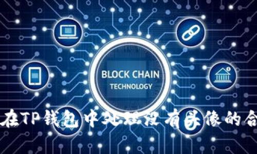 如何在TP钱包中处理没有头像的合约币