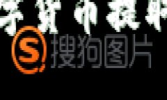 如何将欧易平台的数字货币提取至TP钱