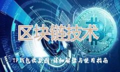 TP钱包收款图：详细解读与使用指南