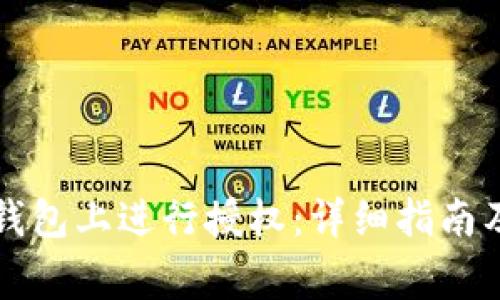 如何在TP钱包上进行授权：详细指南及注意事项