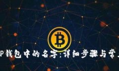 如何更改TP钱包中的名字：详细步骤与
