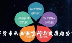数字货币的未来空间与发展趋势分析