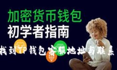 如何找到TP钱包客服地址与联系方式？