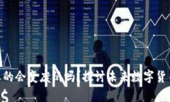 : 数字货币真的会变废纸吗？探讨未来