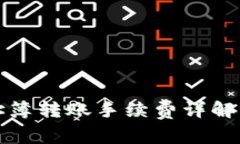 tP钱包地址簿转账手续费详解与使用指