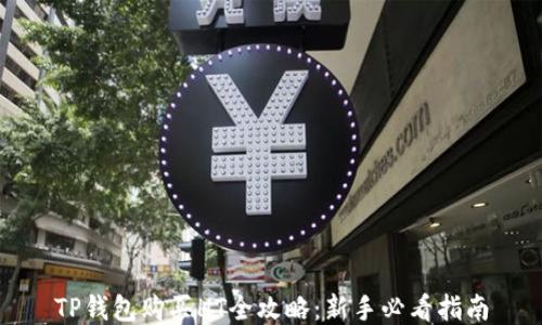 
TP钱包购买HT全攻略：新手必看指南
