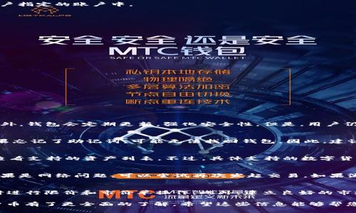    如何通过TP钱包出售数字货币：视频教程与实用指南  / 

 guanjianci  TP钱包,出售数字货币,数字资产管理,钱包使用教程  /guanjianci  

随着区块链技术的迅猛发展，数字货币已成为越来越多投资者关注的对象。TP钱包作为一种流行的数字资产管理工具，因其用户友好的界面和强大的功能受到广泛欢迎。本文将为您提供有关如何通过TP钱包出售数字货币的详细指南，包括视频教程、常见问题及其解决方案等。

一、TP钱包简介
TP钱包是一个多链钱包，能够支持多种数字货币的存储、管理和交易。用户可以轻松地在移动设备上查看自己的数字资产，进行转账和交易。TP钱包的安全性高，方便用户进行数字资产的管理，因此得到了许多用户的青睐。通过TP钱包，用户能够快速买入或卖出各种加密货币，拥有良好的用户体验。

二、出售数字货币的操作步骤
在TP钱包中出售数字货币的步骤相对简单明了。下面将详细介绍如何在TP钱包中出售数字货币，包括必要的准备工作及每个步骤的详细说明。

h41. 下载并安装TP钱包/h4
首先，用户需要下载并安装TP钱包。可以通过官方网站或应用市场搜索“TP钱包”进行下载。安装完成后，用户需要创建一个新账户或者导入已有账户。

h42. 充值数字货币/h4
在出售数字货币之前，用户需要确保钱包中有足够的数字货币。可以通过交易所将数字货币转入TP钱包。在钱包中，找到“充值”功能，获取相应的接收地址，发送货币到该地址。

h43. 选择“出售”选项/h4
在TP钱包的主界面，找到您想要出售的数字货币，点击进入后选择“出售”选项。系统会显示当前的交易信息和市场价格，用户需要确认出售的数量和价格。

h44. 完成交易/h4
确认信息无误后，点击“确认出售”。TP钱包将自动处理交易，用户需耐心等待交易完成。交易完成后，出售的数字货币将转入用户指定的账户中。

三、TP钱包出售数字货币的注意事项
在通过TP钱包出售数字货币的过程中，用户需注意以下几点：

h41. 确认网络状况/h4
在进行任何交易之前，务必确保网络连接正常。避免网络问题导致的交易失败。

h42. 注意价格波动/h4
数字货币价格波动极大，用户在出售前应关注市场行情，合理选择出售时机，以获得更好的收益。

h43. 交易手续费/h4
每笔交易都会产生一定的手续费，用户在出售数字货币时，应清楚了解相关费用，以免造成不必要的损失。

h44. 保持软件更新/h4
定期检查TP钱包是否有更新，保持软件在最新版本，以确保其安全性和稳定性。

四、常见问题解答
以下是用户在使用TP钱包出售数字货币时可能遇到的一些常见问题及其解答：

h4问题1：TP钱包安全吗？/h4
TP钱包的安全性能相对较高。它采用了多重加密技术，用户的私钥存储在本地设备上，而非云端，减少了被黑客攻击的风险。此外，钱包会定期更新，强化安全性。但是，用户仍需遵循基本的安全操作，如定期备份、强密码设置等，增强自身的安全防护。

h4问题2：如何找回丢失的TP钱包？/h4
如果用户丢失了TP钱包，可以通过助记词或私钥来找回。用户在注册时会被提示记录下助记词，这是恢复钱包的唯一凭证。如果忘记了助记词，可能无法找回钱包。因此，建议用户在创建钱包时妥善保存助记词，确保其安全。

h4问题3：TP钱包支持哪些数字货币？/h4
TP钱包支持多种主流数字货币，如比特币（BTC）、以太坊（ETH）、波场（TRX）等。此外，还支持多种代币和项目，用户可在应用内查看支持的资产列表。不过，具体支持的数字货币可能会随时间变化而变化，因此建议用户在出售前先确认。

h4问题4：为什么出售数字货币失败？/h4
出售数字货币失败可能有多种原因，包括网络问题、交易所流动性不足、数字货币价格波动等。用户需要仔细检查提示信息，如果是网络问题，可以尝试再次发起交易。如果流动性不足，可以稍后再试，或者尝试在其他交易所进行交易。

h4问题5：如何提高出售数字货币的价格？/h4
用户可以通过多种方式提高出售数字货币的价格。首先，要时刻关注市场行情，选择合适的出售时机。其次，合理设置价格，适时进行限价和市价单操作。此外，建立良好的市场策略，分批出售也是一种选择。用户还可以跟随行业动态，从中获取有价值的信息，做出有利于自己的决策。

总结来说，TP钱包为用户提供了一种安全方便的数字资产管理方式，通过本文的详细介绍，您应该对如何在TP钱包出售数字货币有了更全面的了解。希望这些信息能够帮您更好地利用TP钱包，在数字货币市场中获取收益。