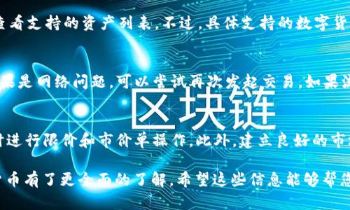    如何通过TP钱包出售数字货币：视频教程与实用指南  / 

 guanjianci  TP钱包,出售数字货币,数字资产管理,钱包使用教程  /guanjianci  

随着区块链技术的迅猛发展，数字货币已成为越来越多投资者关注的对象。TP钱包作为一种流行的数字资产管理工具，因其用户友好的界面和强大的功能受到广泛欢迎。本文将为您提供有关如何通过TP钱包出售数字货币的详细指南，包括视频教程、常见问题及其解决方案等。

一、TP钱包简介
TP钱包是一个多链钱包，能够支持多种数字货币的存储、管理和交易。用户可以轻松地在移动设备上查看自己的数字资产，进行转账和交易。TP钱包的安全性高，方便用户进行数字资产的管理，因此得到了许多用户的青睐。通过TP钱包，用户能够快速买入或卖出各种加密货币，拥有良好的用户体验。

二、出售数字货币的操作步骤
在TP钱包中出售数字货币的步骤相对简单明了。下面将详细介绍如何在TP钱包中出售数字货币，包括必要的准备工作及每个步骤的详细说明。

h41. 下载并安装TP钱包/h4
首先，用户需要下载并安装TP钱包。可以通过官方网站或应用市场搜索“TP钱包”进行下载。安装完成后，用户需要创建一个新账户或者导入已有账户。

h42. 充值数字货币/h4
在出售数字货币之前，用户需要确保钱包中有足够的数字货币。可以通过交易所将数字货币转入TP钱包。在钱包中，找到“充值”功能，获取相应的接收地址，发送货币到该地址。

h43. 选择“出售”选项/h4
在TP钱包的主界面，找到您想要出售的数字货币，点击进入后选择“出售”选项。系统会显示当前的交易信息和市场价格，用户需要确认出售的数量和价格。

h44. 完成交易/h4
确认信息无误后，点击“确认出售”。TP钱包将自动处理交易，用户需耐心等待交易完成。交易完成后，出售的数字货币将转入用户指定的账户中。

三、TP钱包出售数字货币的注意事项
在通过TP钱包出售数字货币的过程中，用户需注意以下几点：

h41. 确认网络状况/h4
在进行任何交易之前，务必确保网络连接正常。避免网络问题导致的交易失败。

h42. 注意价格波动/h4
数字货币价格波动极大，用户在出售前应关注市场行情，合理选择出售时机，以获得更好的收益。

h43. 交易手续费/h4
每笔交易都会产生一定的手续费，用户在出售数字货币时，应清楚了解相关费用，以免造成不必要的损失。

h44. 保持软件更新/h4
定期检查TP钱包是否有更新，保持软件在最新版本，以确保其安全性和稳定性。

四、常见问题解答
以下是用户在使用TP钱包出售数字货币时可能遇到的一些常见问题及其解答：

h4问题1：TP钱包安全吗？/h4
TP钱包的安全性能相对较高。它采用了多重加密技术，用户的私钥存储在本地设备上，而非云端，减少了被黑客攻击的风险。此外，钱包会定期更新，强化安全性。但是，用户仍需遵循基本的安全操作，如定期备份、强密码设置等，增强自身的安全防护。

h4问题2：如何找回丢失的TP钱包？/h4
如果用户丢失了TP钱包，可以通过助记词或私钥来找回。用户在注册时会被提示记录下助记词，这是恢复钱包的唯一凭证。如果忘记了助记词，可能无法找回钱包。因此，建议用户在创建钱包时妥善保存助记词，确保其安全。

h4问题3：TP钱包支持哪些数字货币？/h4
TP钱包支持多种主流数字货币，如比特币（BTC）、以太坊（ETH）、波场（TRX）等。此外，还支持多种代币和项目，用户可在应用内查看支持的资产列表。不过，具体支持的数字货币可能会随时间变化而变化，因此建议用户在出售前先确认。

h4问题4：为什么出售数字货币失败？/h4
出售数字货币失败可能有多种原因，包括网络问题、交易所流动性不足、数字货币价格波动等。用户需要仔细检查提示信息，如果是网络问题，可以尝试再次发起交易。如果流动性不足，可以稍后再试，或者尝试在其他交易所进行交易。

h4问题5：如何提高出售数字货币的价格？/h4
用户可以通过多种方式提高出售数字货币的价格。首先，要时刻关注市场行情，选择合适的出售时机。其次，合理设置价格，适时进行限价和市价单操作。此外，建立良好的市场策略，分批出售也是一种选择。用户还可以跟随行业动态，从中获取有价值的信息，做出有利于自己的决策。

总结来说，TP钱包为用户提供了一种安全方便的数字资产管理方式，通过本文的详细介绍，您应该对如何在TP钱包出售数字货币有了更全面的了解。希望这些信息能够帮您更好地利用TP钱包，在数字货币市场中获取收益。