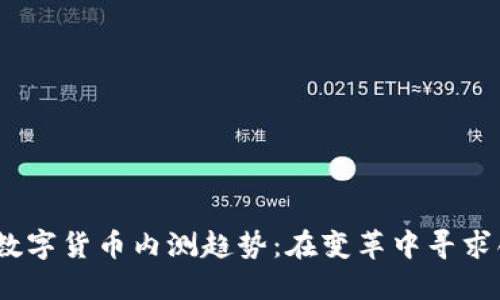 2023年数字货币内测趋势：在变革中寻求创新机遇