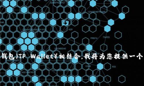为了帮助您了解如何将FEG（Feed Every Gorilla）代币与TP钱包（TP Wallet）相结合，我将为您提供一个优质的和关键词，随后展开详细的介绍，以及相关问题的解答。

如何将FEG代币安全存储在TP钱包中